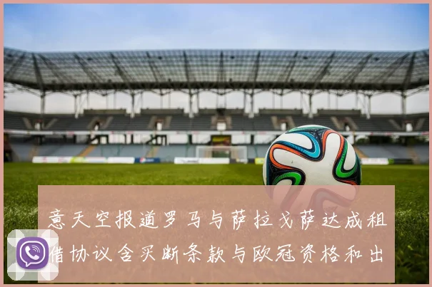 意天空报道罗马与萨拉戈萨达成租借协议含买断条款与欧冠资格和出场数挂钩