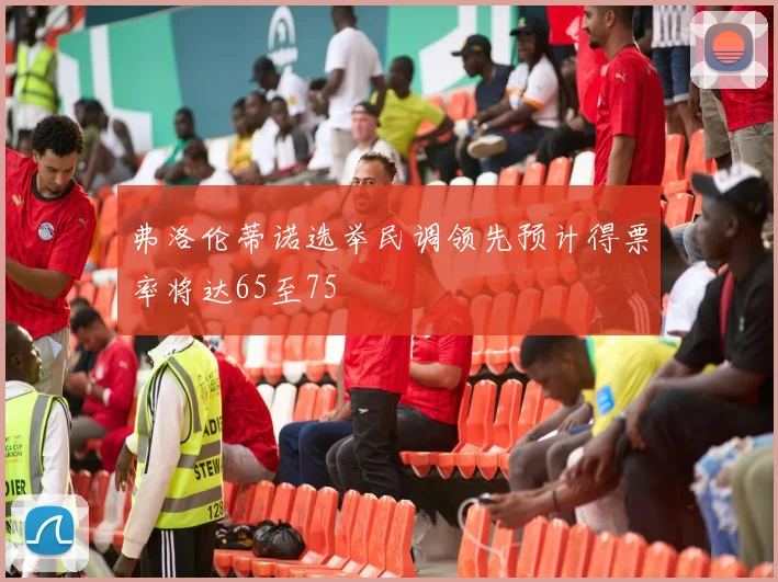 弗洛伦蒂诺选举民调领先预计得票率将达65至75