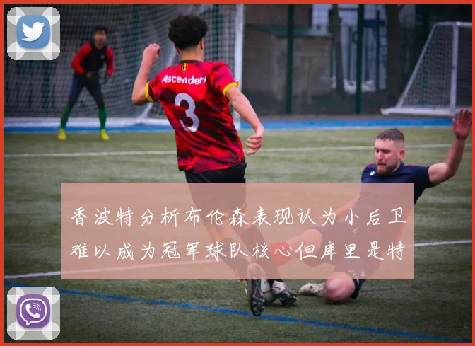 香波特分析布伦森表现认为小后卫难以成为冠军球队核心但库里是特例