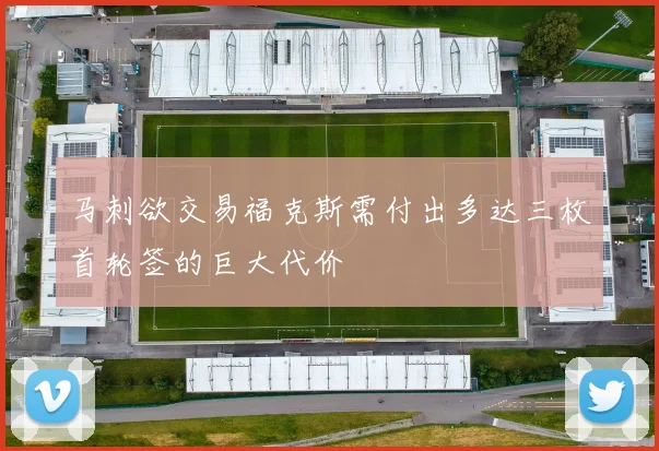 马刺欲交易福克斯需付出多达三枚首轮签的巨大代价