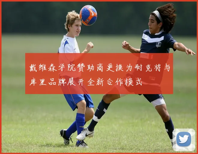 戴维森学院赞助商更换为耐克将与库里品牌展开全新合作模式