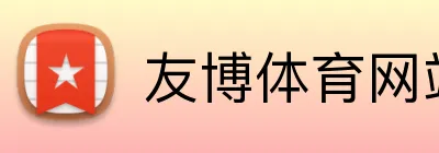 友博体育网站 Logo